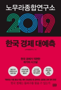 노무라 종합연구소 2019 한국 경제 대예측
